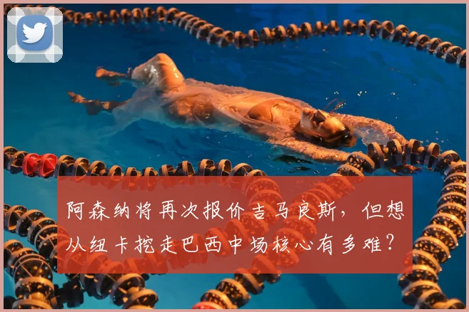 阿森纳将再次报价吉马良斯，但想从纽卡挖走巴西中场核心有多难？