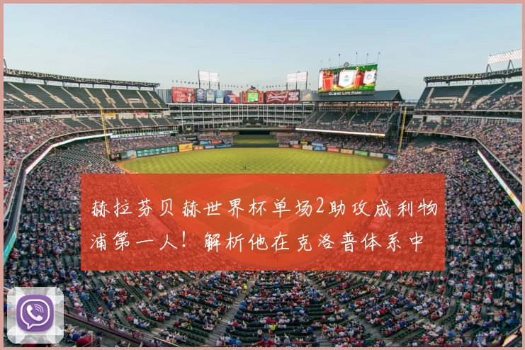 赫拉芬贝赫世界杯单场2助攻成利物浦第一人！解析他在克洛普体系中的关键作用与未来前景