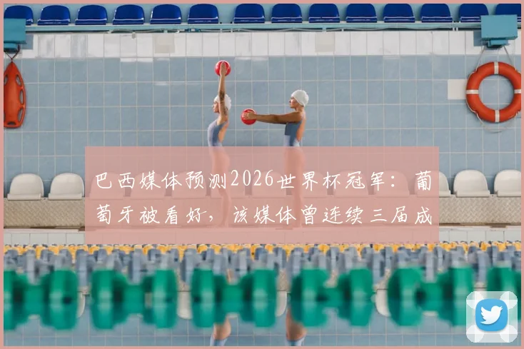 巴西媒体预测2026世界杯冠军：葡萄牙被看好，该媒体曾连续三届成功预言冠军归属