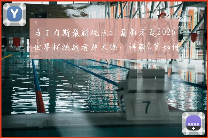 马丁内斯最新观点：葡萄牙是2026世界杯挑战者非大热，详解C罗如何成为足坛精神图腾