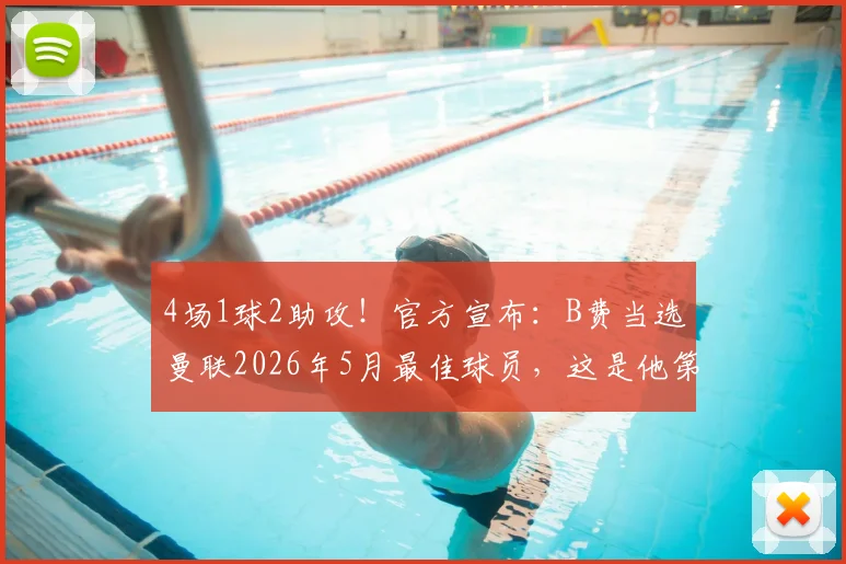 4场1球2助攻!官方宣布:B费当选曼联2026年5月最佳球员,这是他第几次获此殊荣?