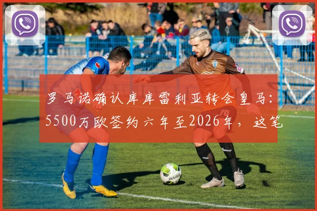 罗马诺确认库库雷利亚转会皇马：5500万欧签约六年至2026年，这笔引援能否补强皇马左路？