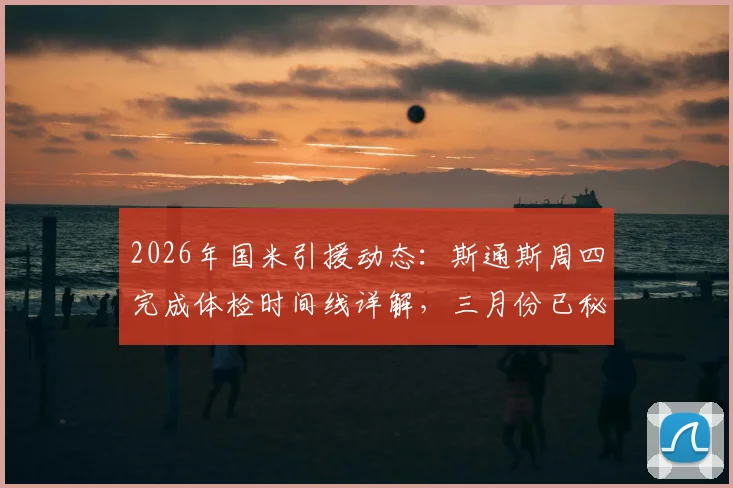 2026年国米引援动态：斯通斯周四完成体检时间线详解，三月份已秘密接触球员